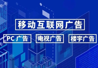 什么是全媒體廣告，投放全媒體廣告如何選擇廣告服務商?