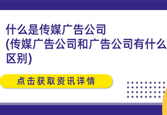 什么是傳媒廣告公司