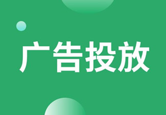 什么是廣告投放？