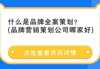 什么是品牌全案策劃?
