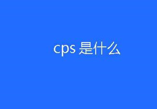 CPS廣告是什么意思?