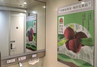 黃巖東魁楊梅高鐵廣告