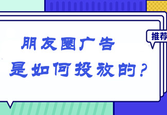 朋友圈廣告投放效果怎么樣?