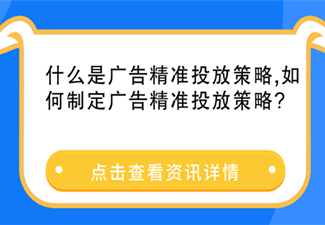 什么是廣告精準(zhǔn)投放策略,如何制定廣告精準(zhǔn)投放策略?