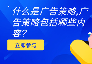 什么是廣告策略,廣告策略包括哪些內容?