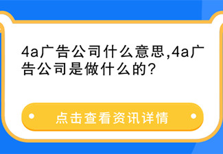 4a廣告公司什么意思,4a廣告公司是做什么的?