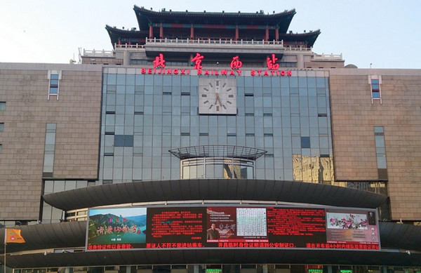 北京西站