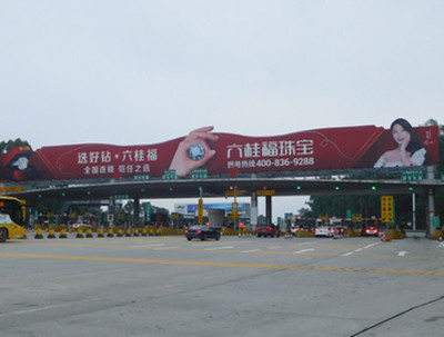 清平高速神龍收費站站頂廣告 清平高速神龍收費站站頂廣告