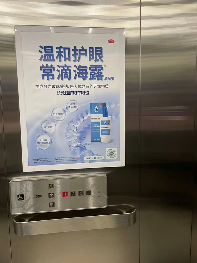 海露眼藥水深圳電梯廣告