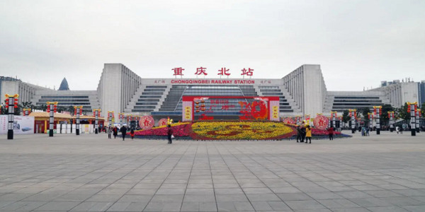重慶北站 重慶北站