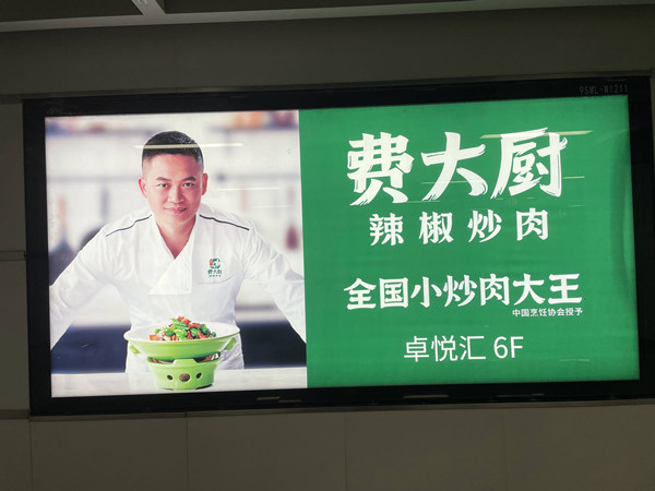 費(fèi)大廚地鐵廣告