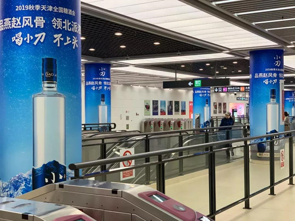 小刀酒地鐵包柱廣告