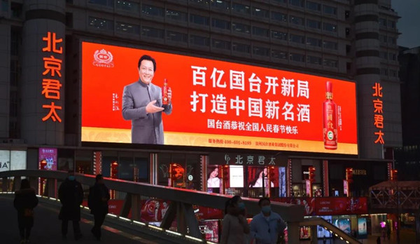 國(guó)臺(tái)酒北京戶外LED廣告