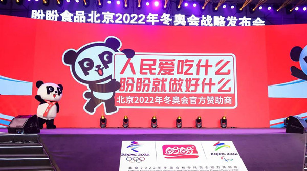 盼盼食品冬奧戰略發布會 盼盼食品冬奧戰略發布會