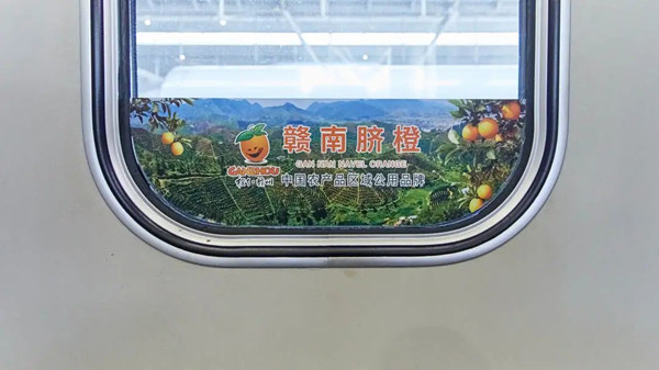 贛南臍橙高鐵廣告