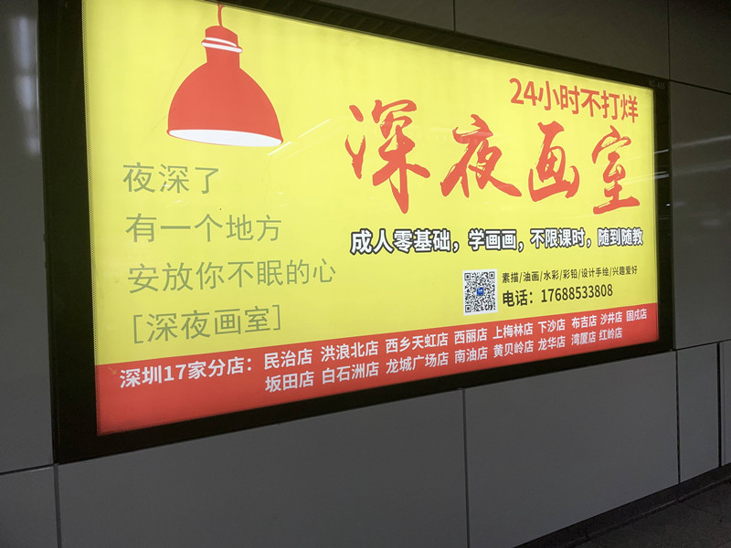 深夜畫室深圳地鐵廣告