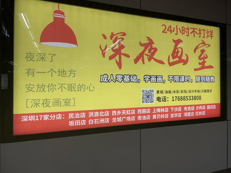 深夜畫室深圳地鐵廣告