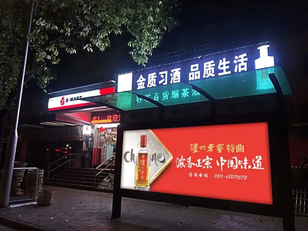 瀘州老窖特曲公交候車廳廣告 瀘州老窖特曲公交候車廳廣告