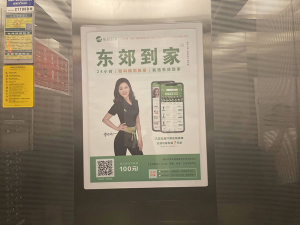 東郊到家電梯廣告 東郊到家電梯廣告