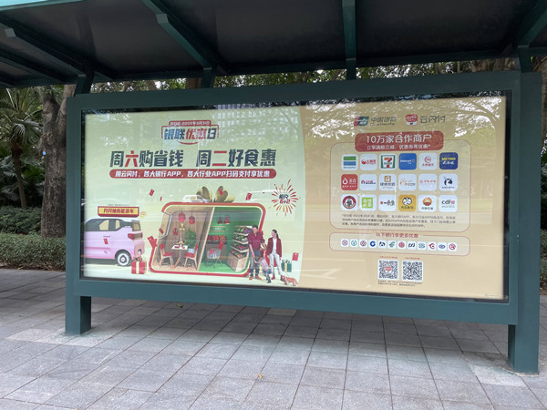 云閃付公交車(chē)站臺(tái)燈箱廣告 云閃付公交車(chē)站臺(tái)燈箱廣告