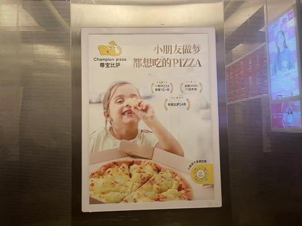 尊寶比薩電梯廣告