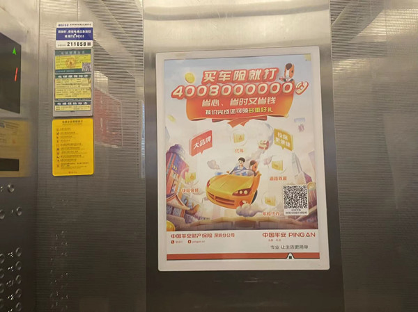 中國平安財產(chǎn)保險電梯廣告