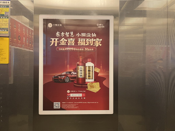 小糊涂仙電梯廣告