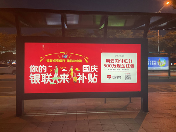 云閃付公交候車廳廣告