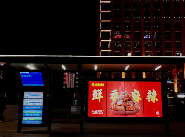 絕味鴨脖520西安公交候車亭廣告 絕味鴨脖520西安公交候車亭廣告