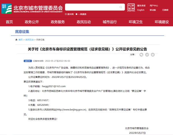 北京市車身標識設置管理規范