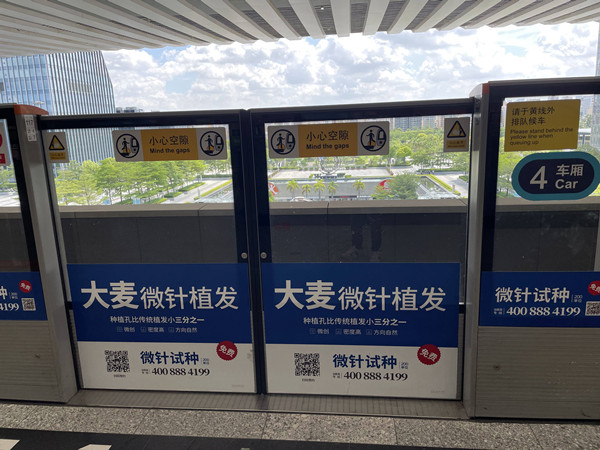 大麥植發(fā)深圳地鐵廣告
