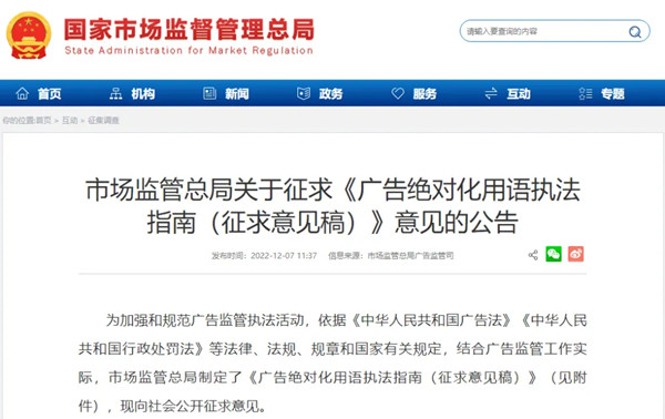 廣告絕對化用語執法指南意見公告 廣告絕對化用語執法指南意見公告