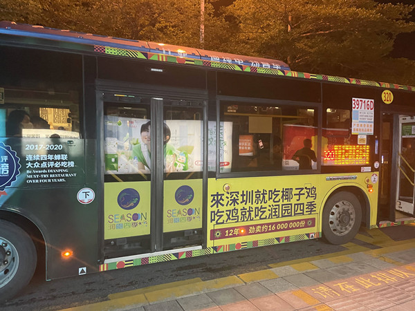 潤園四季公交車廣告