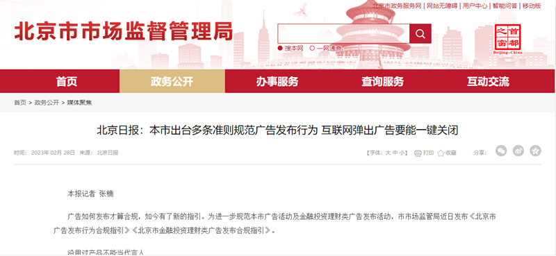 北京市廣告發布行為合規指引
