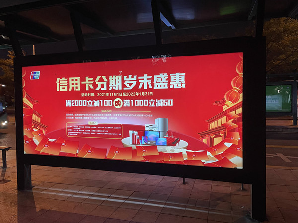 銀聯(lián)信用卡候車(chē)亭廣告