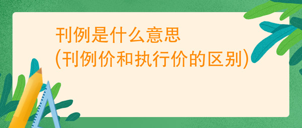 刊例是什么意思