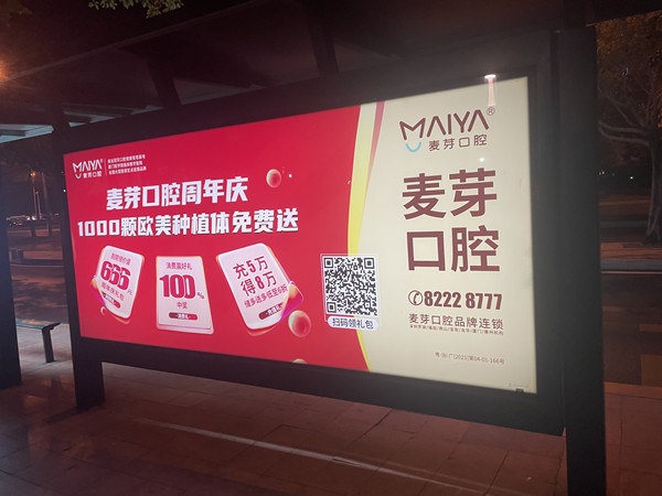 麥芽口腔公交站臺廣告