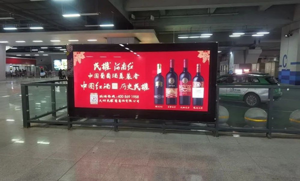 民權葡萄酒鄭州東高鐵站廣告
