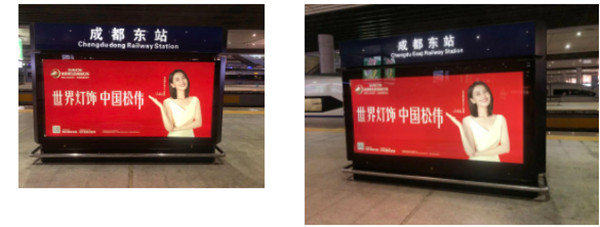 松偉燈飾四川成都東高鐵站廣告