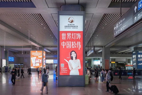 松偉燈飾江蘇南京南高鐵站廣告