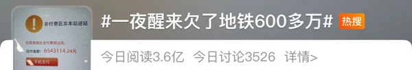廣州地鐵回應乘客一夜醒來欠地鐵600多萬
