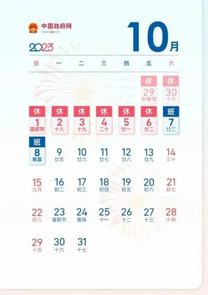 中秋國慶黃金周假期