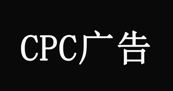CPC廣告