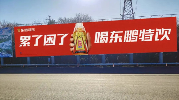 東鵬特飲戶外廣告
