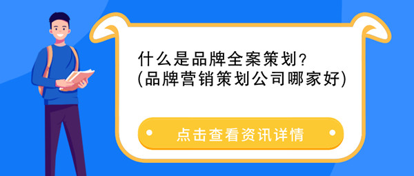 什么是品牌全案策劃 什么是品牌全案策劃