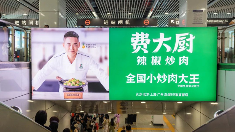 費大廚長沙地鐵廣告 費大廚長沙地鐵廣告