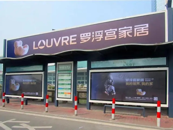 羅浮宮家居公交候車亭廣告