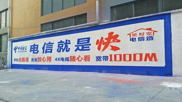 中國電信墻體廣告