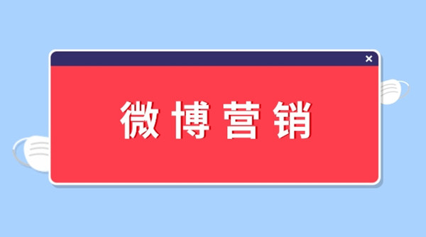微博營(yíng)銷(xiāo) 微博營(yíng)銷(xiāo)