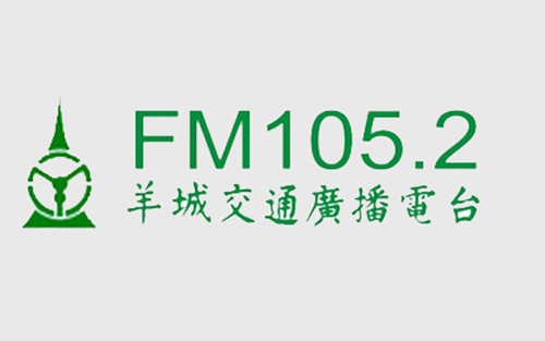 羊城交通臺廣告